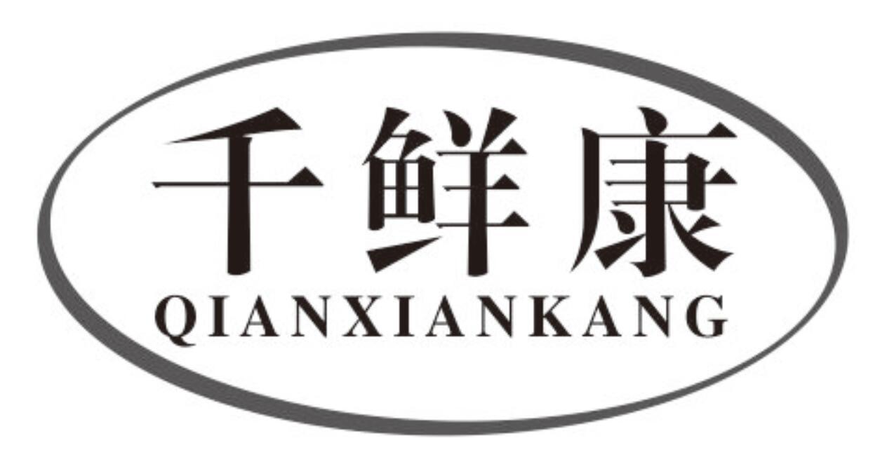 千鲜康qianxiankang