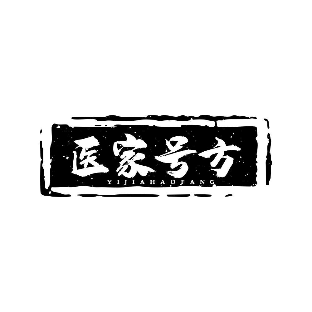 医家号方