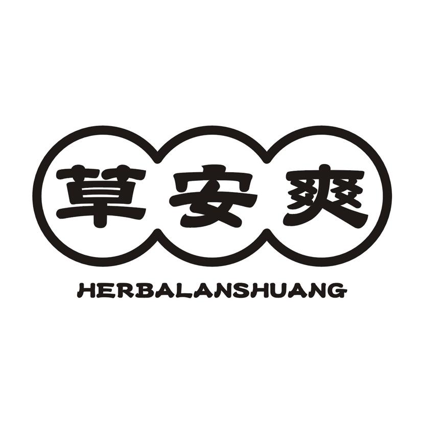 草安爽  HERBALANSHUANG