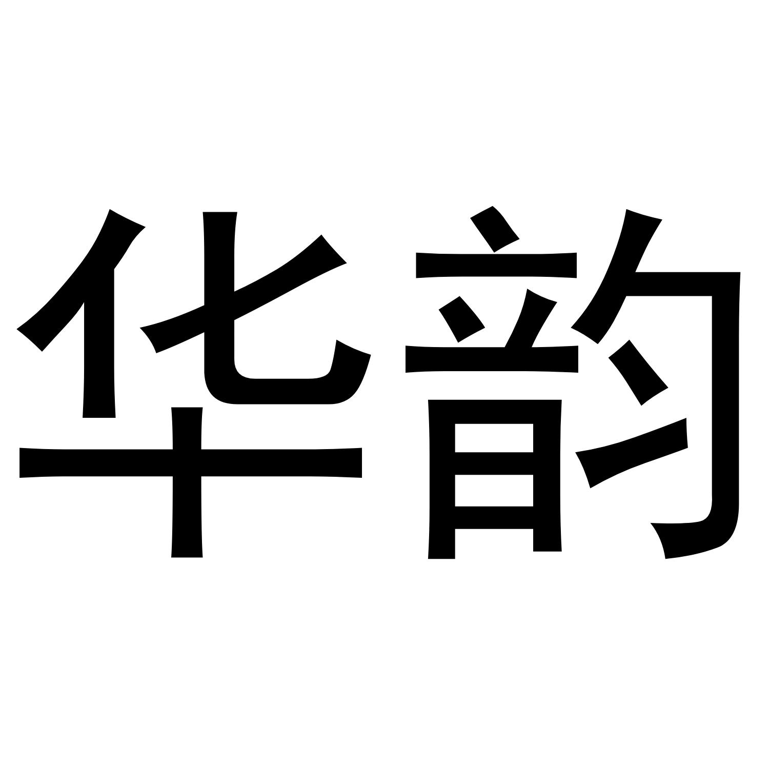华韵