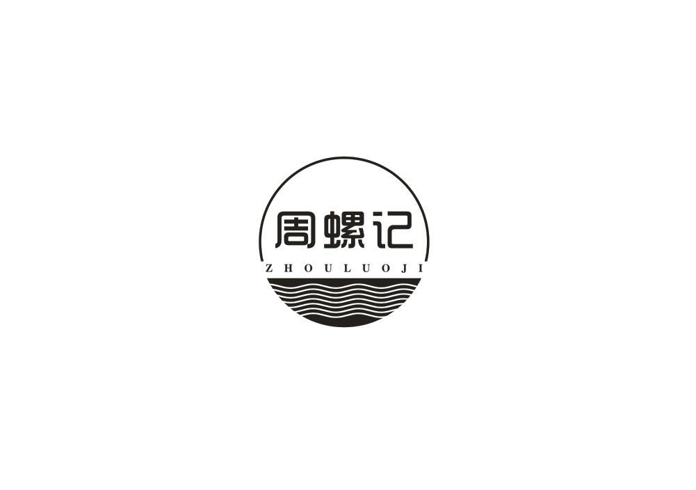 周螺记