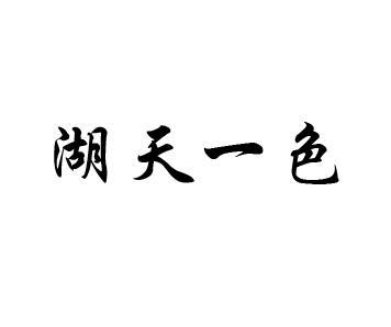 湖天一色