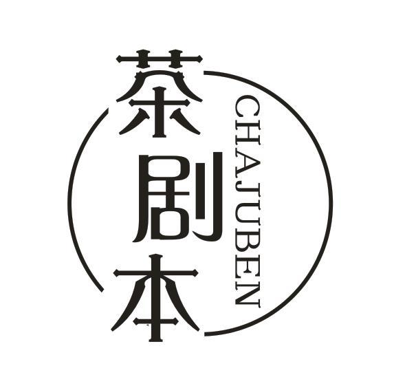 茶剧本