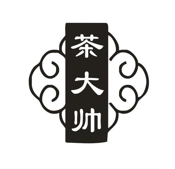 茶大帅