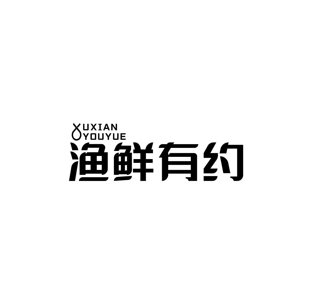 渔鲜有约