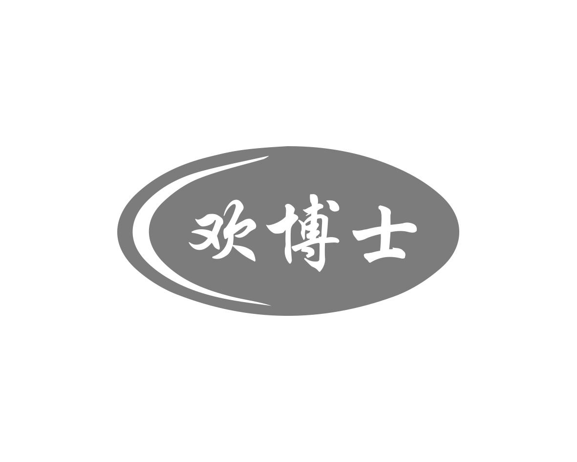 欢博士
