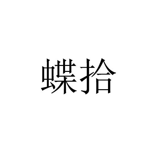 蝶拾