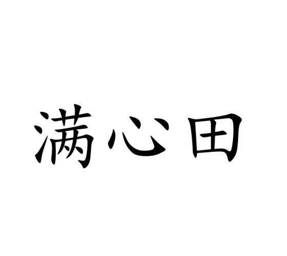 满心田