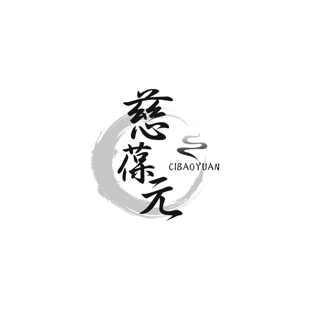 慈葆元