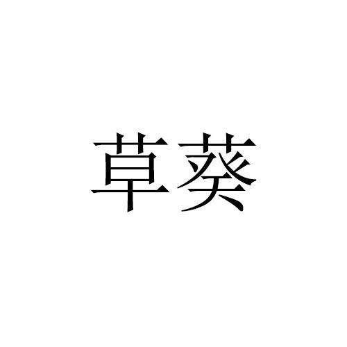 草葵