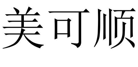 美可顺