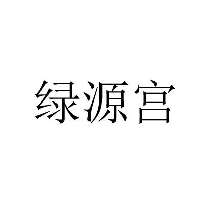 绿源宫