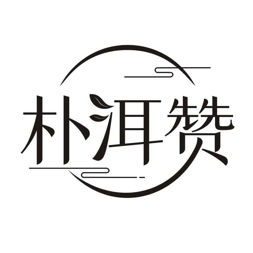 朴洱赞