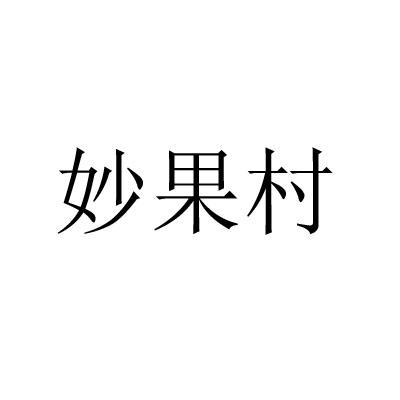 妙果村