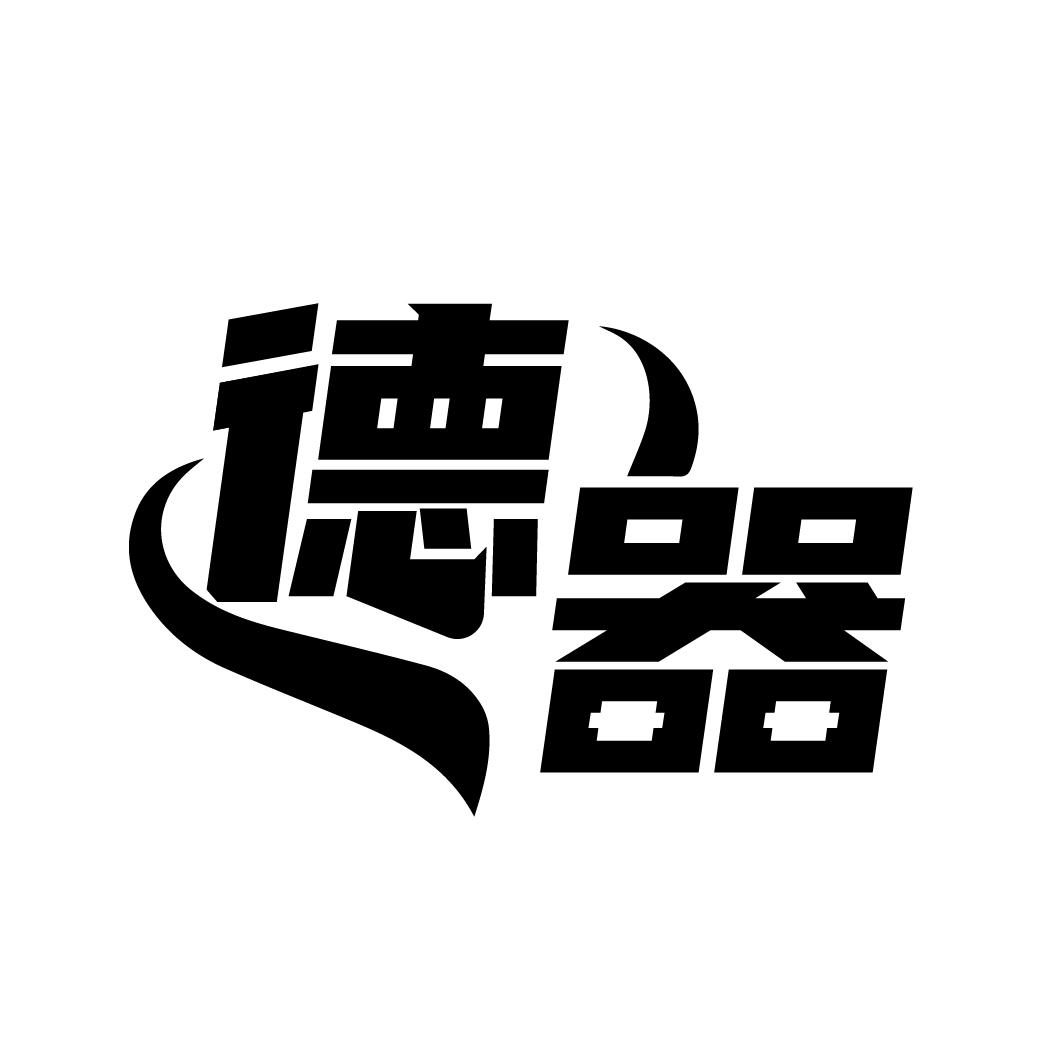 德器
