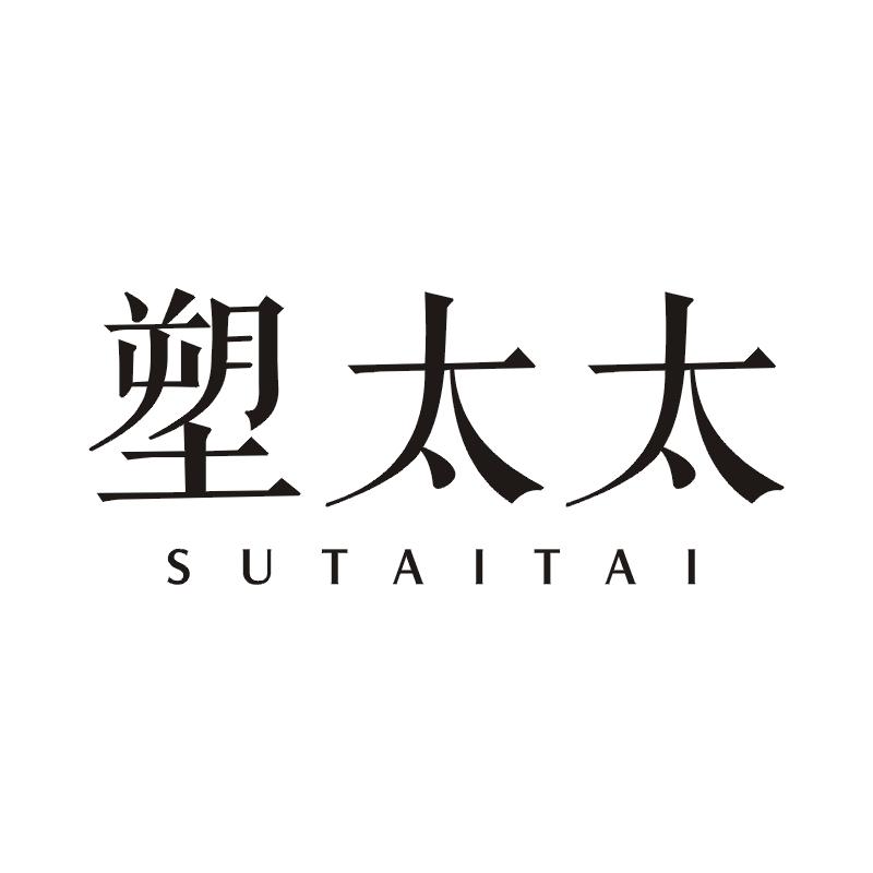 塑太太