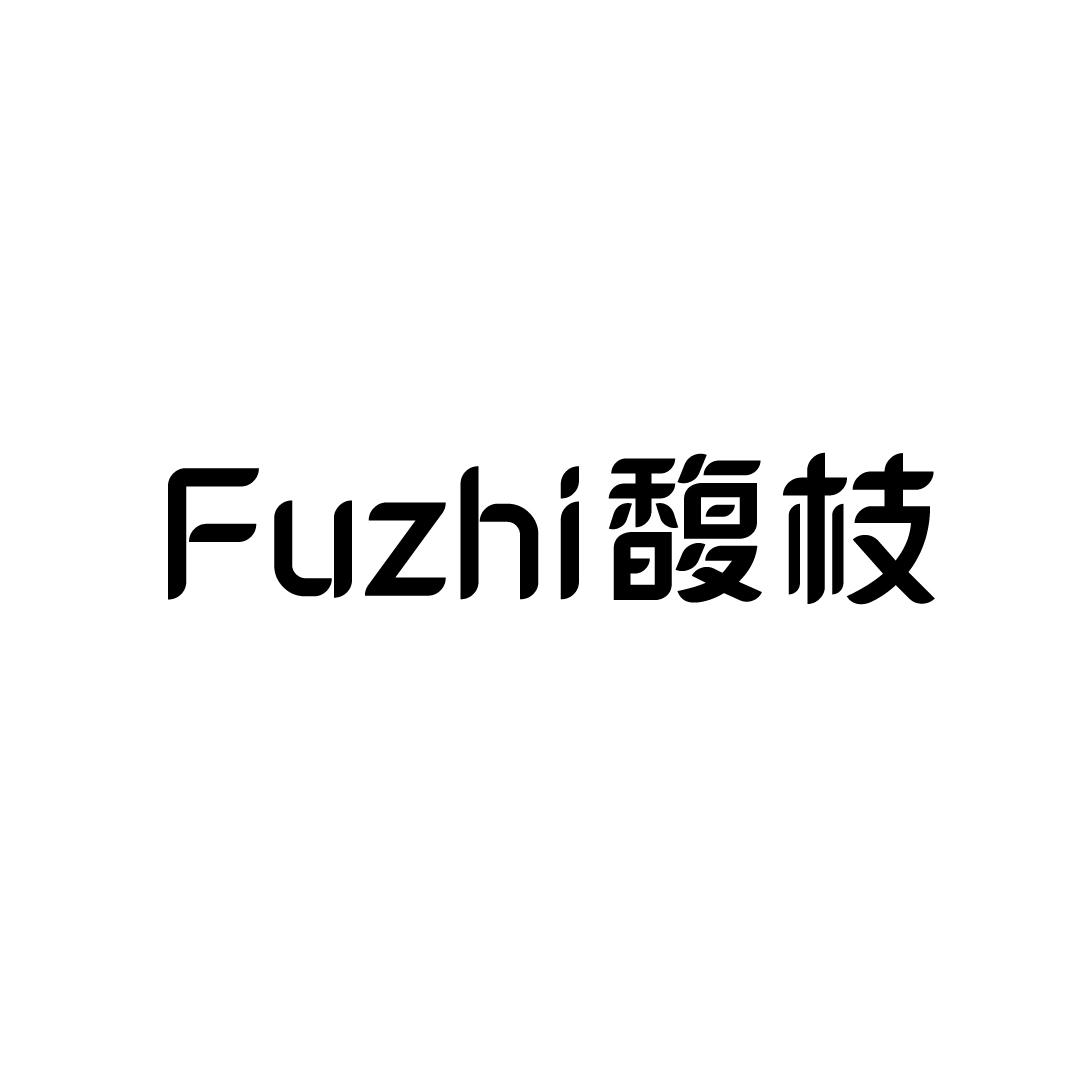 馥枝