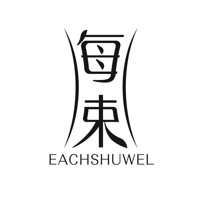 每束 EACHSHUWEL