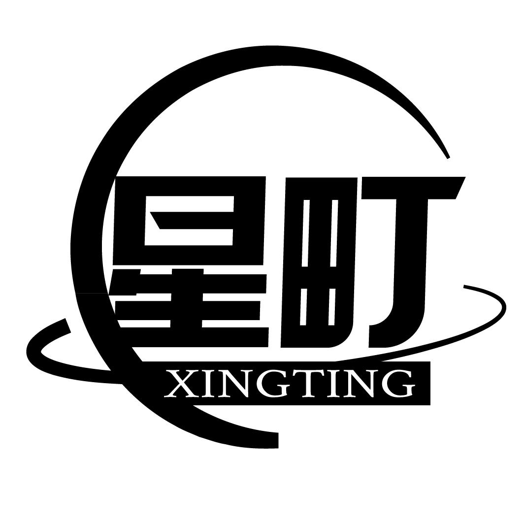 星町