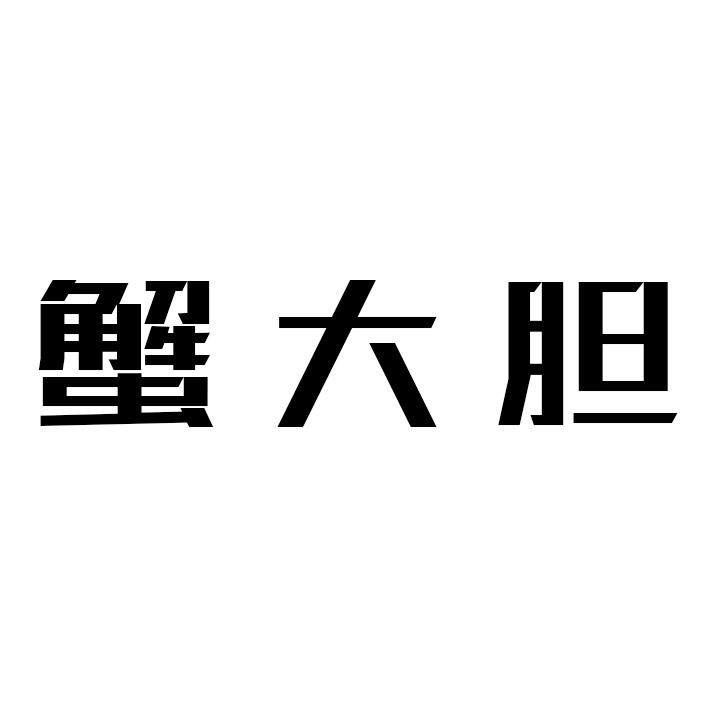 蟹大胆