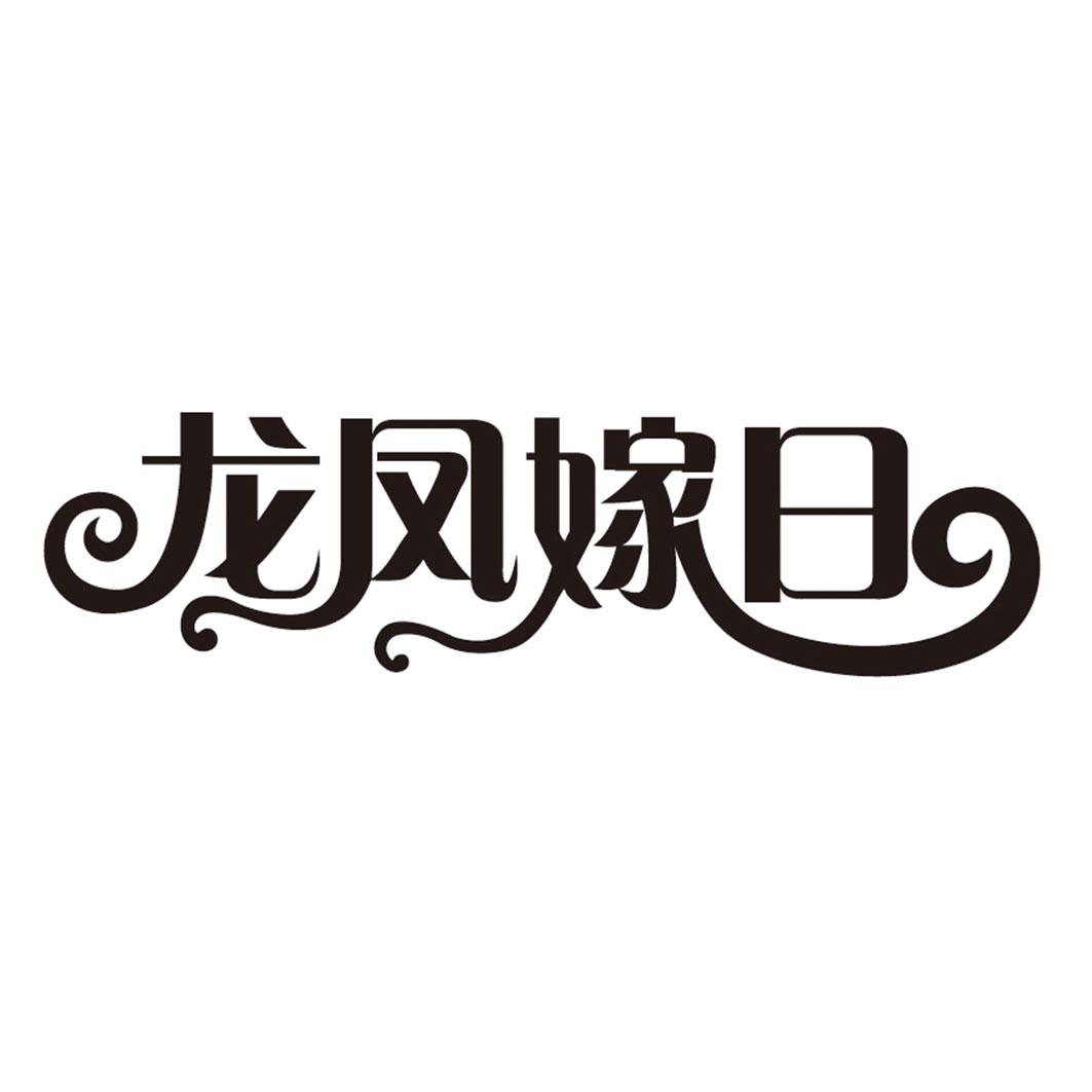 龙凤嫁日