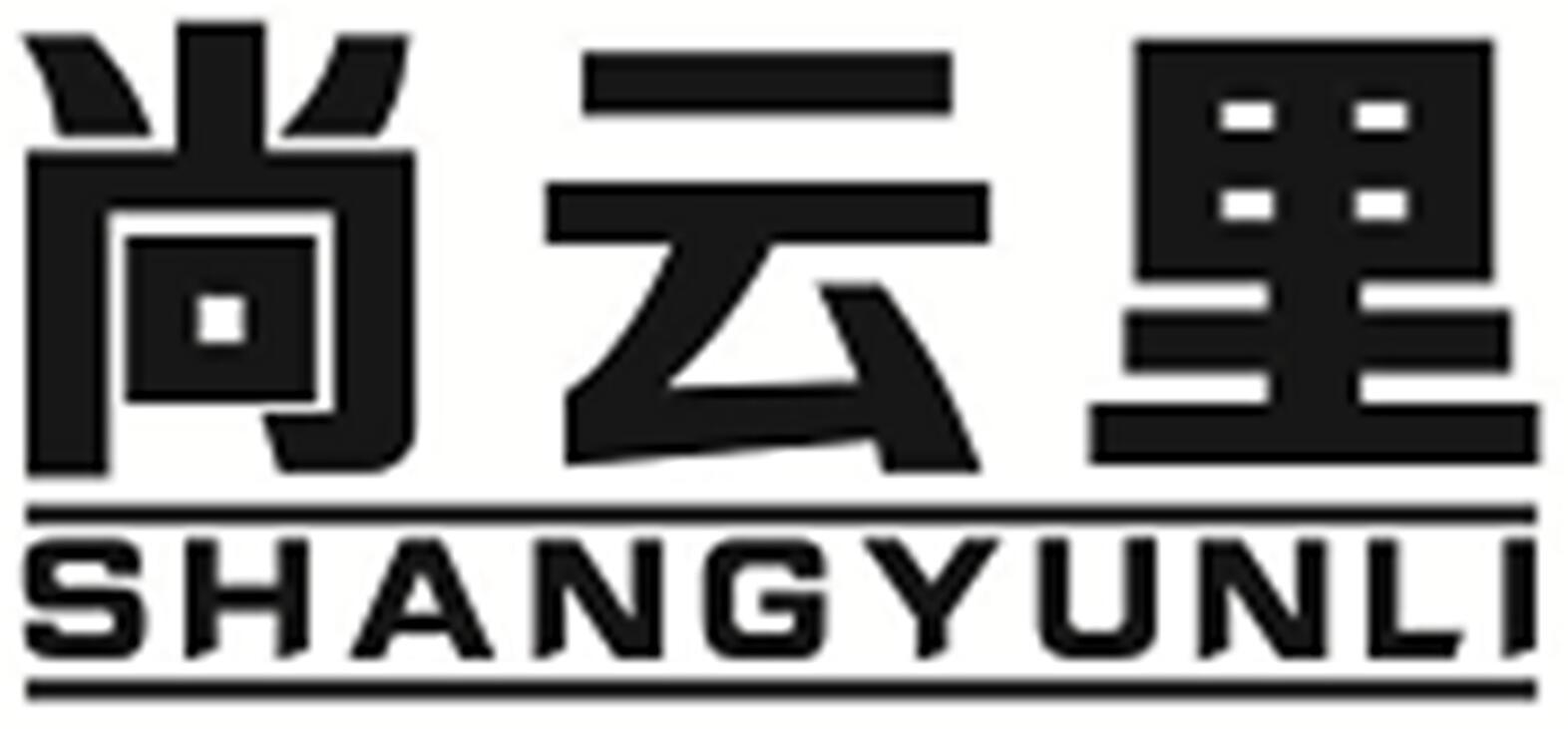 尚云里