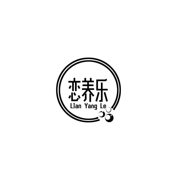 恋养乐