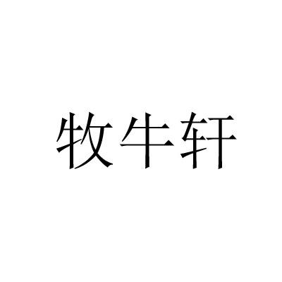 牧牛轩