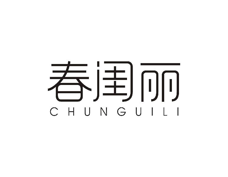 春闺丽