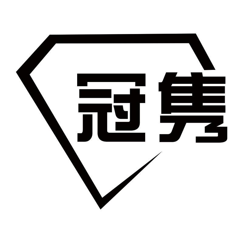冠隽