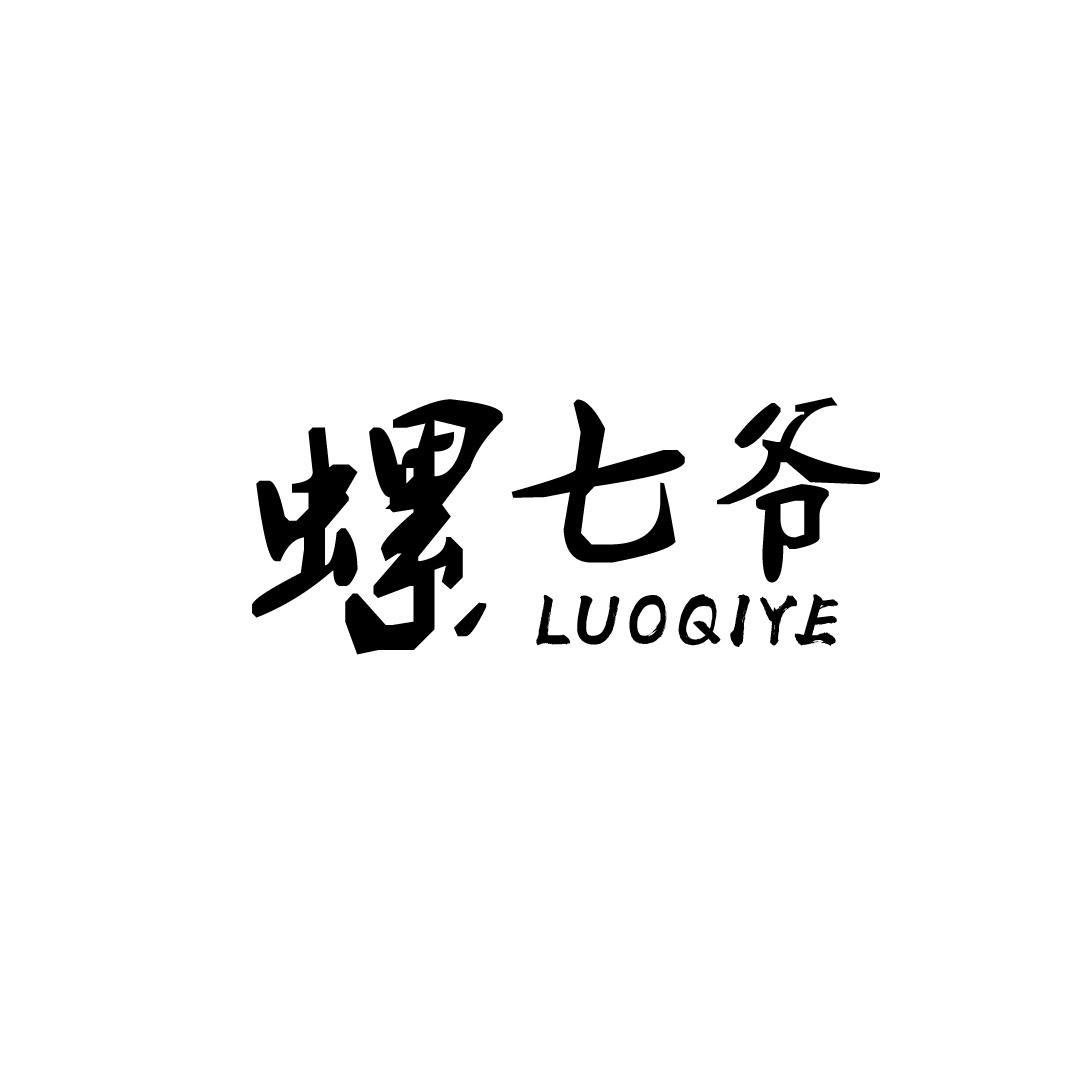 螺七爷