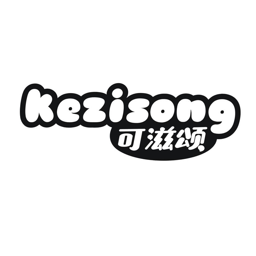 可滋颂