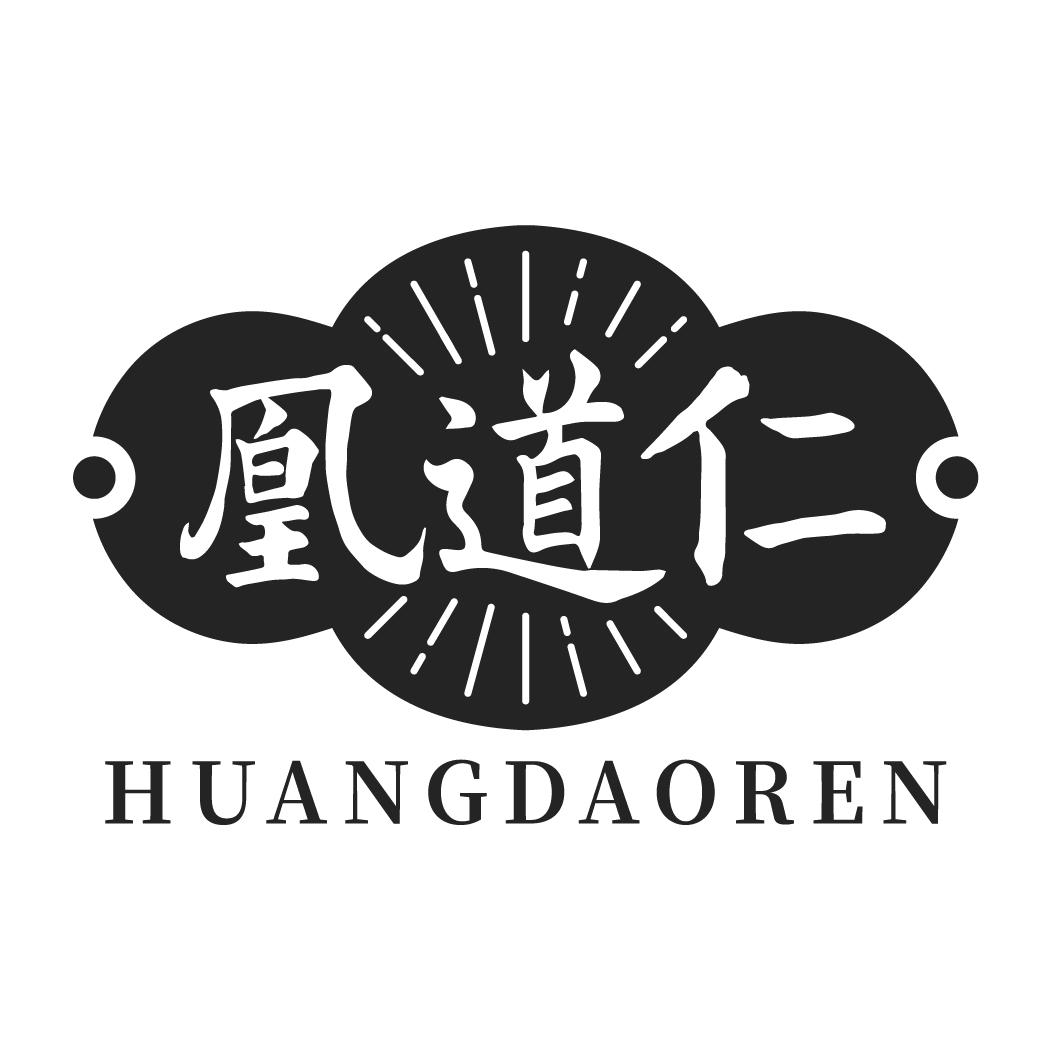 凰道仁