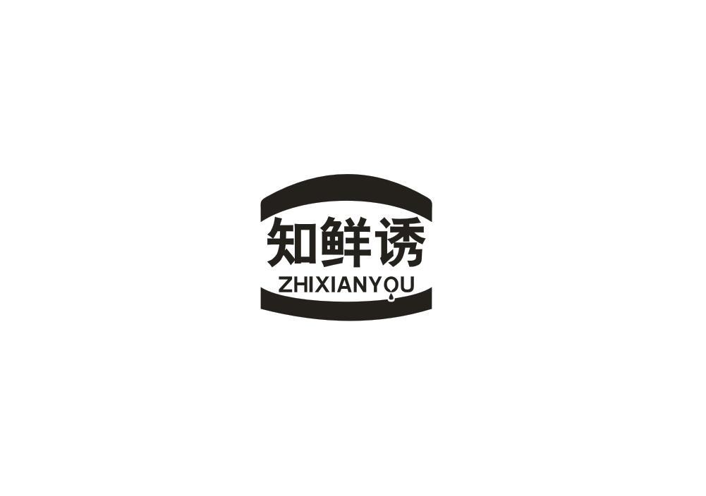 知鲜诱