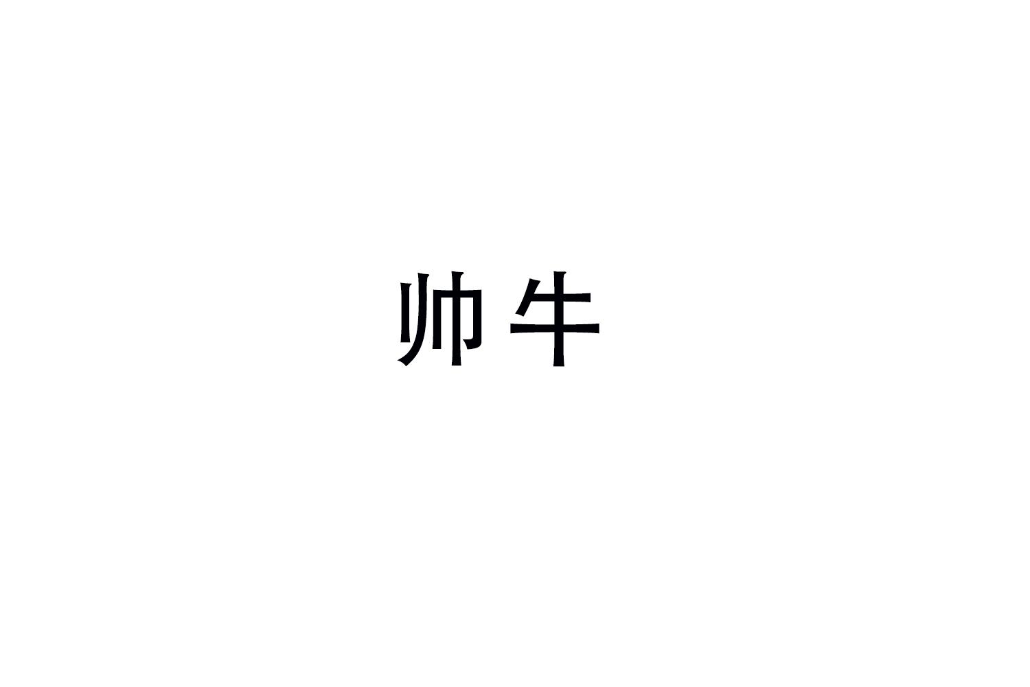 帅牛