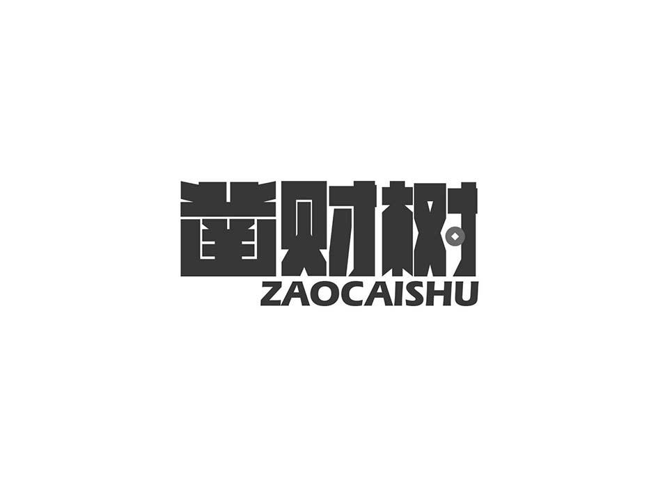 凿财树