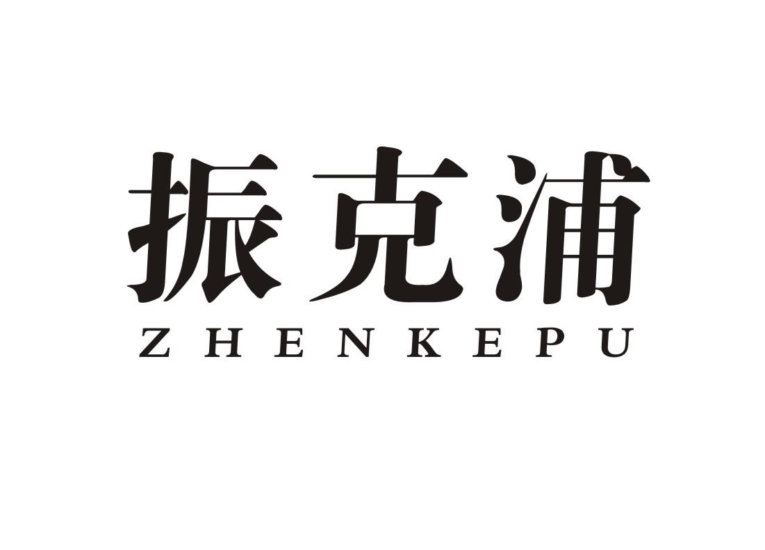振克浦