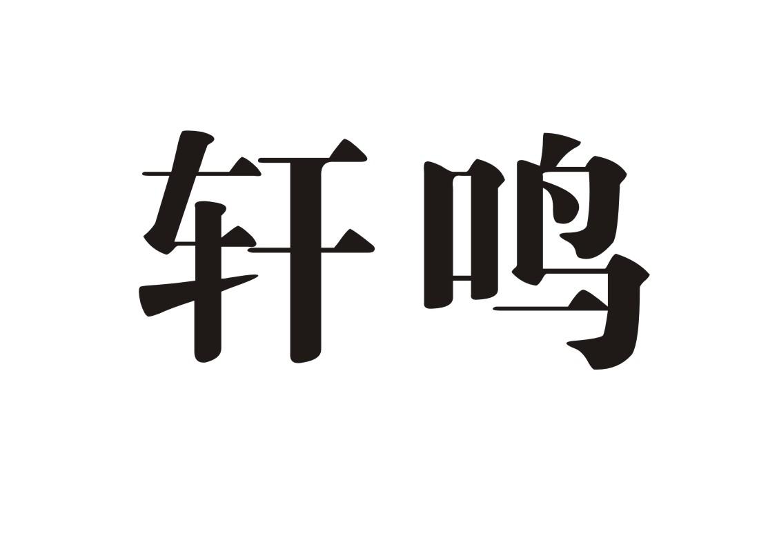 轩鸣
