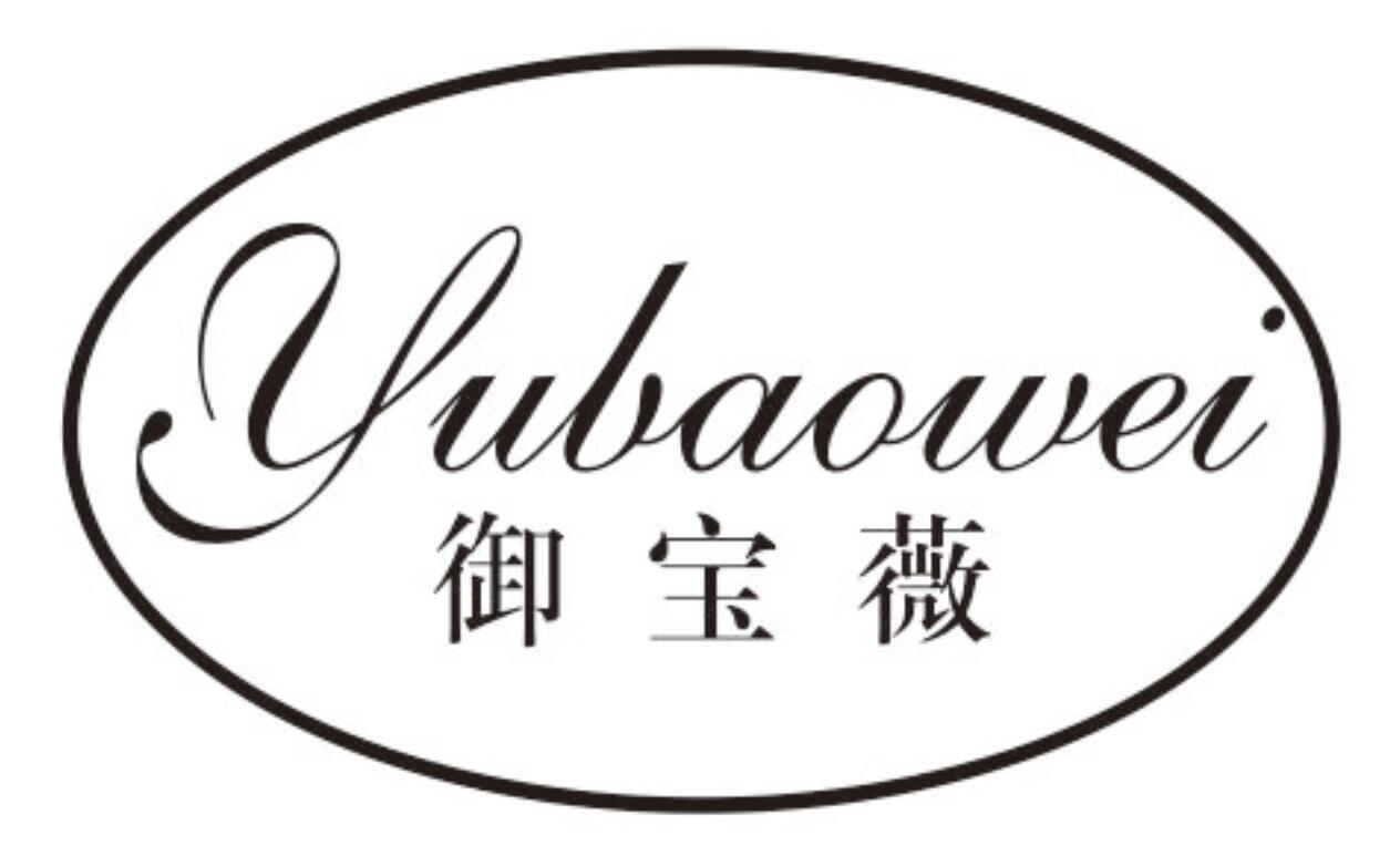 御宝薇yubaowei