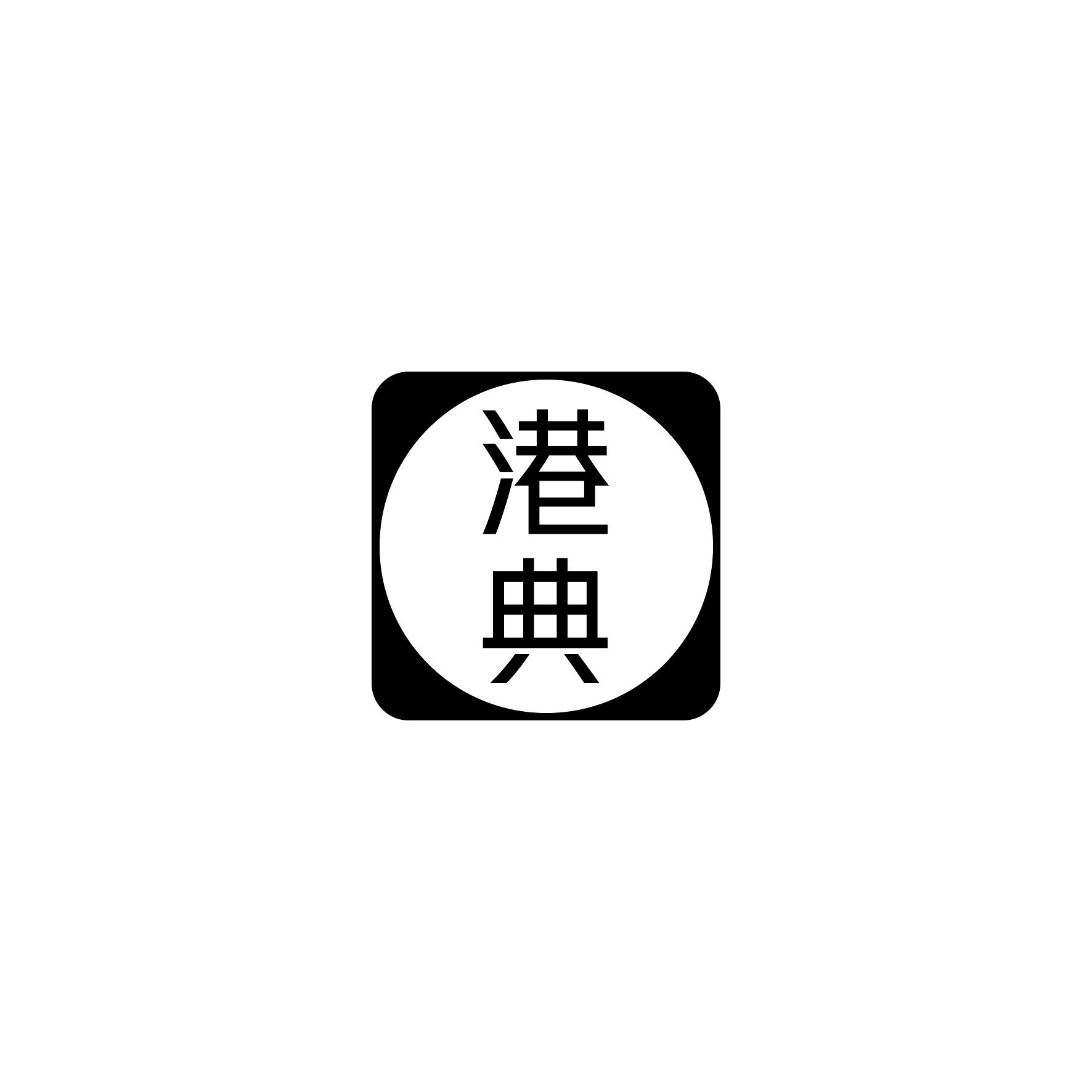 港典