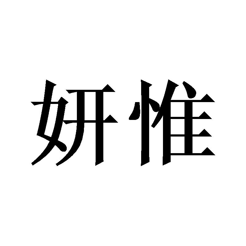 妍惟