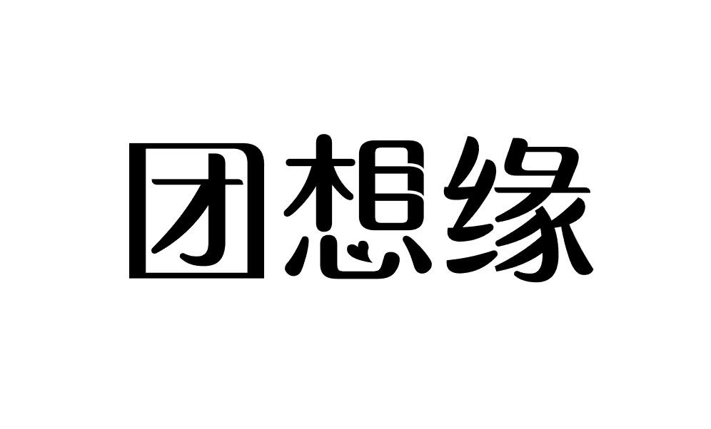 团想缘