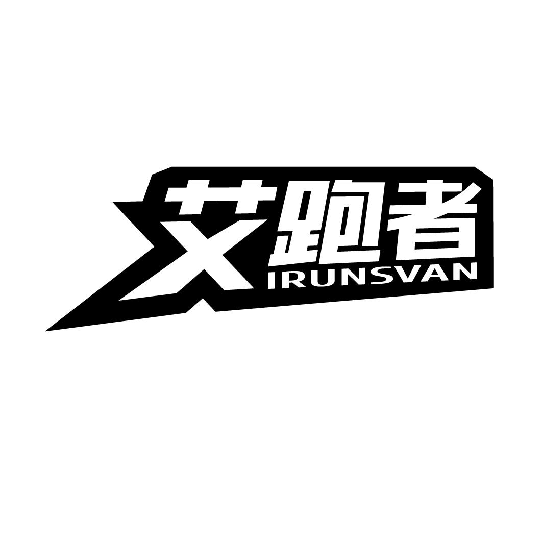 艾跑者 IRUNSVAN