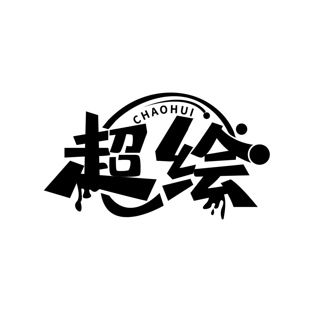 超绘
