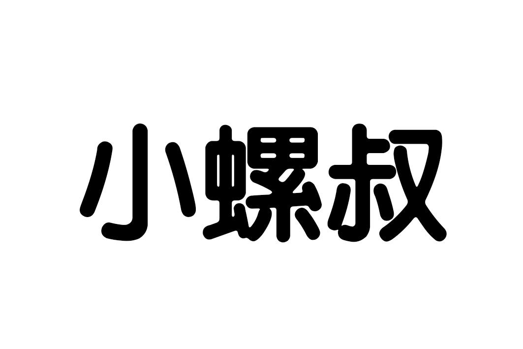 小螺叔