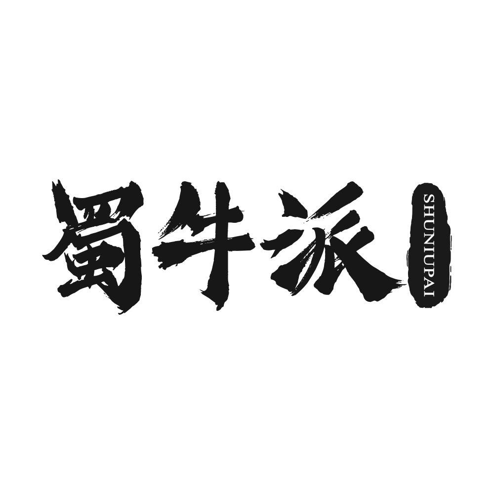 蜀牛派