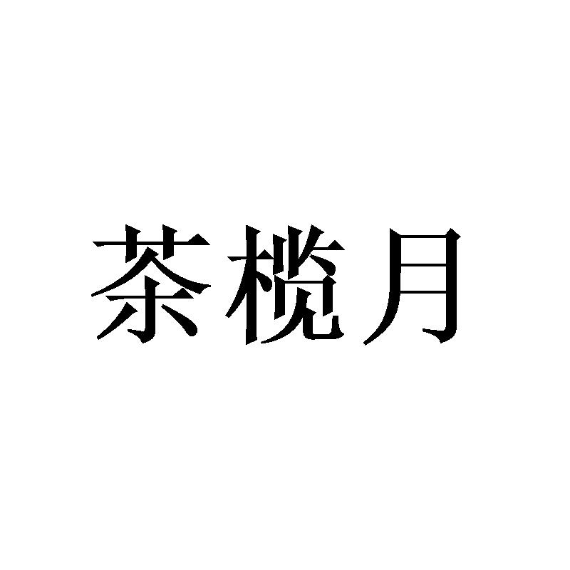 茶榄月