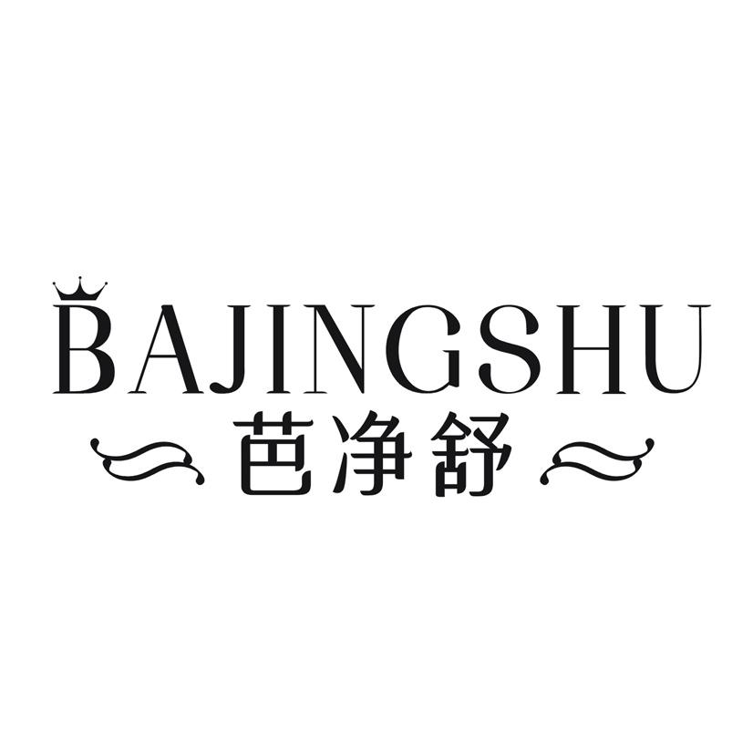 芭净舒