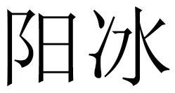 阳冰