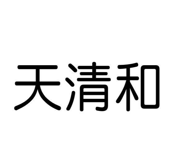 天清和